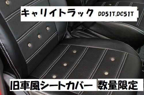 数限定在庫処分品　キャリイトラック　DD51T　DC51T　旧車シートカバー　シートカバー　4WD　キャリィ　018_画像1