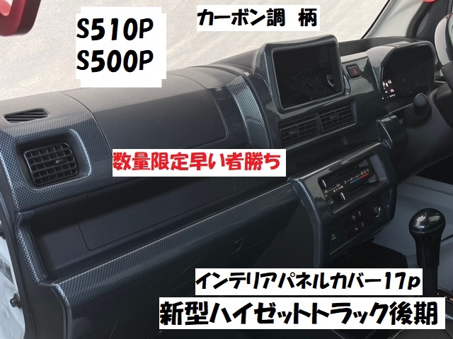 数量限定2　新型ハイゼットトラック後期　S500PS510P　ジャンボエクストラ　標準エクストラ専用インテリアパネルカバー17ｐ　カーボン調柄_画像1