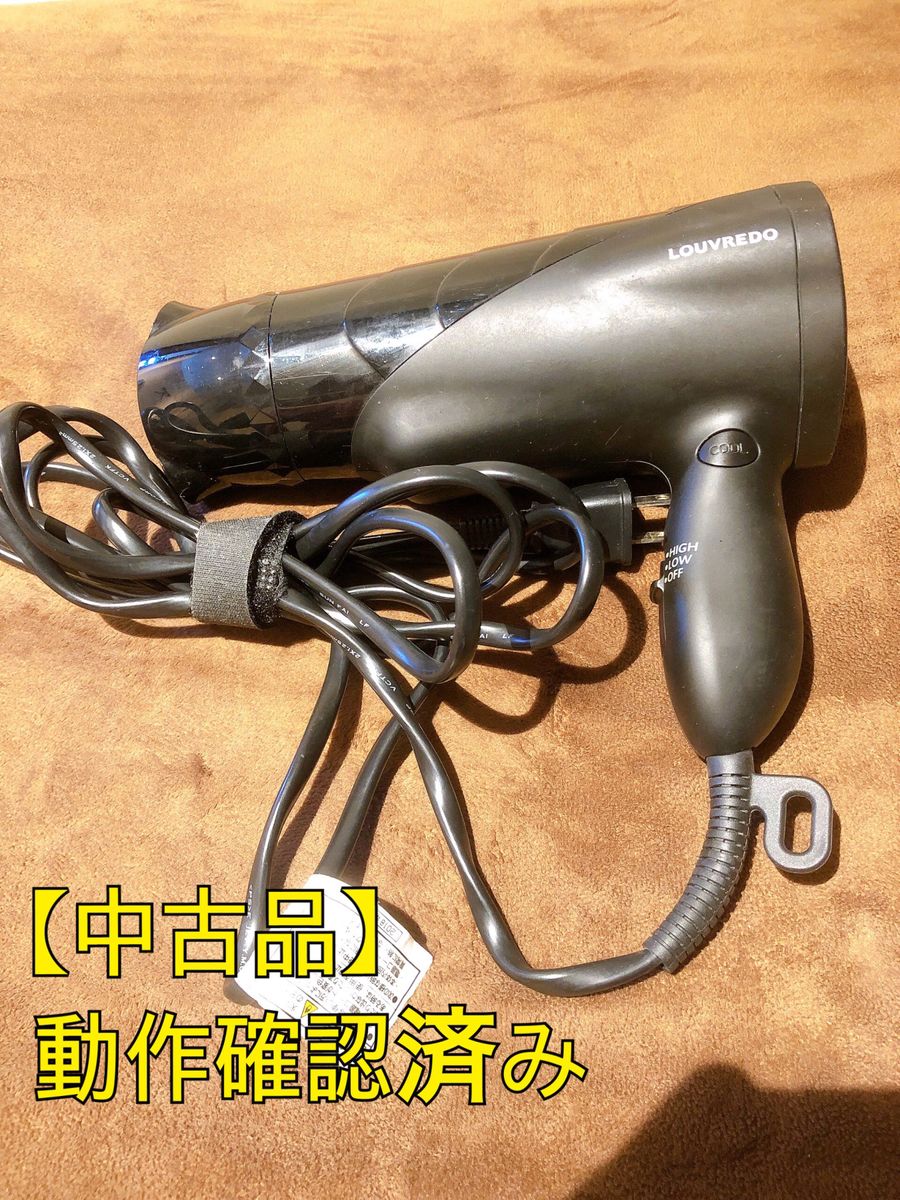 【即購入大歓迎】LOUVREDO 復元ドライヤー LJ-365 中古品