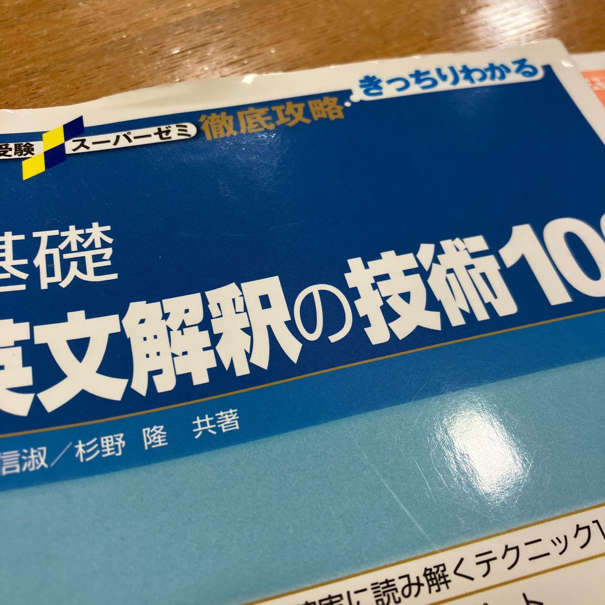 基礎英文解釈の技術100 桐島書店　大学受験　英語参考書　