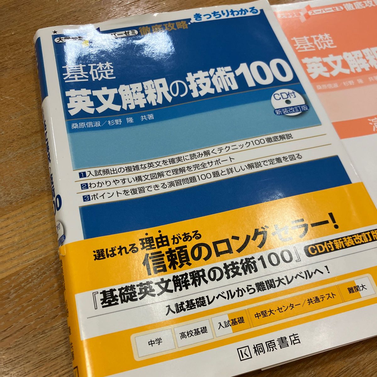 基礎英文解釈の技術100 桐島書店　大学受験　英語参考書　