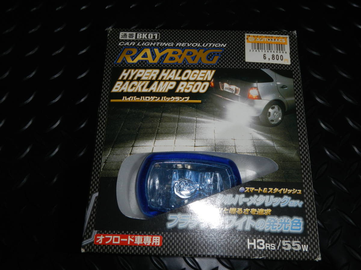     原文:送料無料　新品未使用　RAYBRIG　ハイパーハロゲン　バックランプ　H3/55W