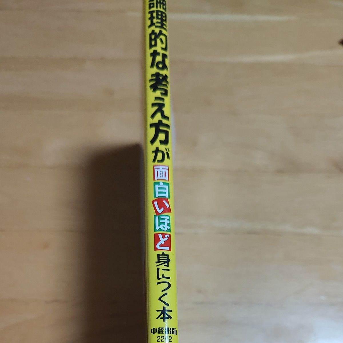 論理的な考え方が面白いほど身につく本　筋道を立てて考えられる「論理思考」の基本ポイント３５ （知りたいことがすぐわかる） 西村克己