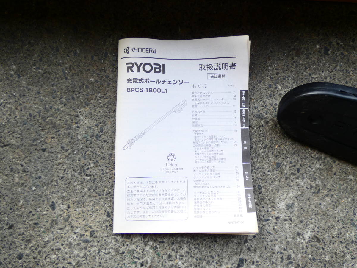 S) RYOBI リョービ KYOCERA BPCS-1800 18V 充電式ポールチェンソー 充電器・ バッテリー1個付き ＠170(12)_画像2