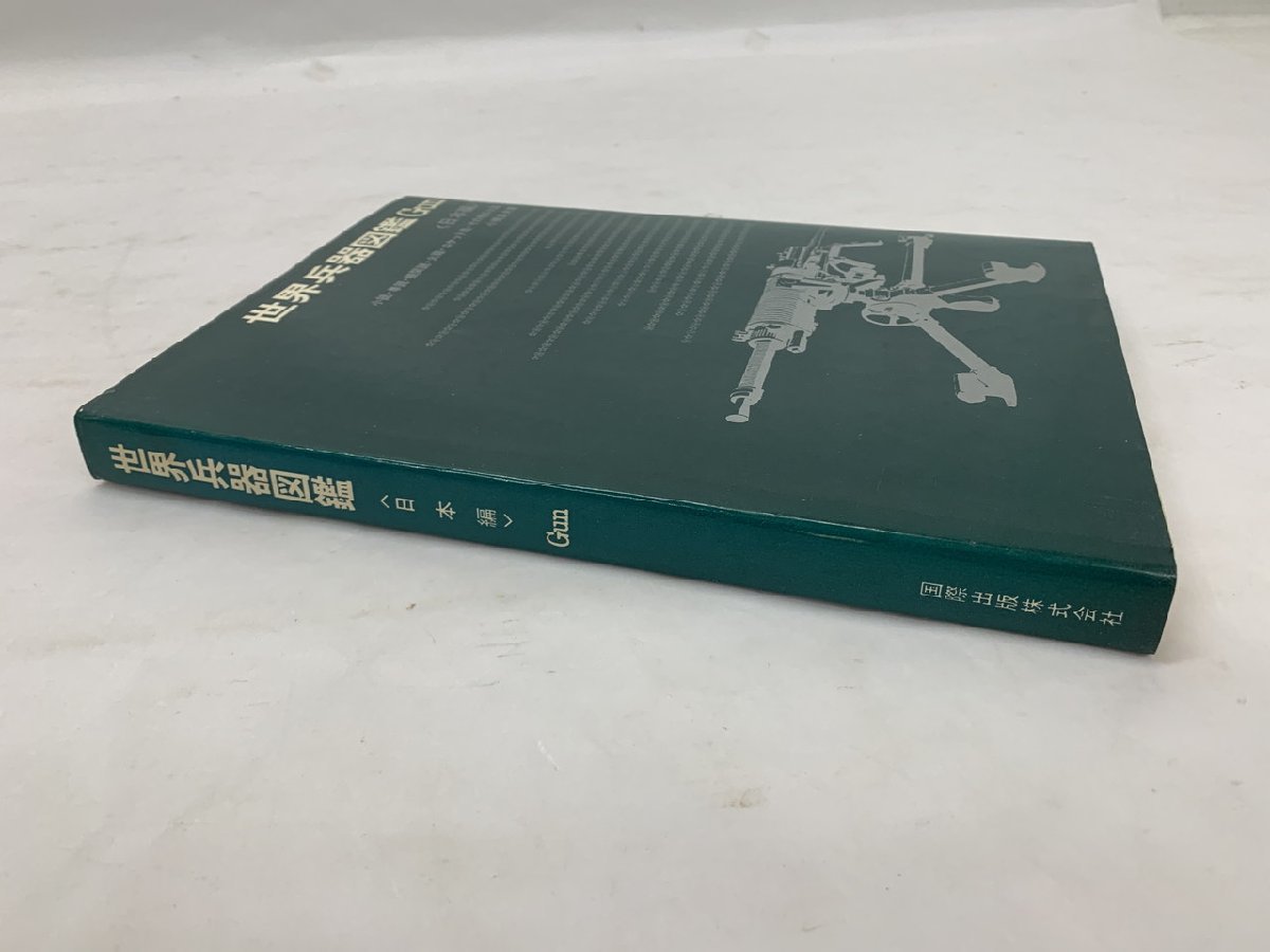 【WB-0031】世界兵器図鑑 Gun 日本編 小銃・拳銃・機関銃・ロケット砲・その他の火器 小橋良夫 著 国際出版株式会社 初版【千円市場】_画像9