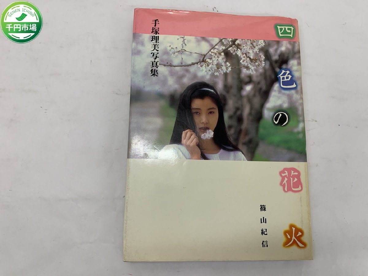 【WB-0053】手塚理美 写真集 四色の花火 篠山紀信 小学館 昭和57年刊 初版1刷 現状品【千円市場】_画像1