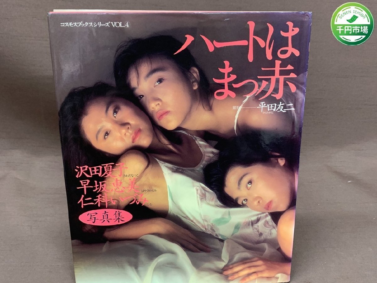 【YI-0393】沢田夏子 早坂恵美 仁科いづみ 写真集 ハートはまっ赤 初版 1991年2月10日発行 平田友二 コスモスブックシリーズ【千円市場】_画像1