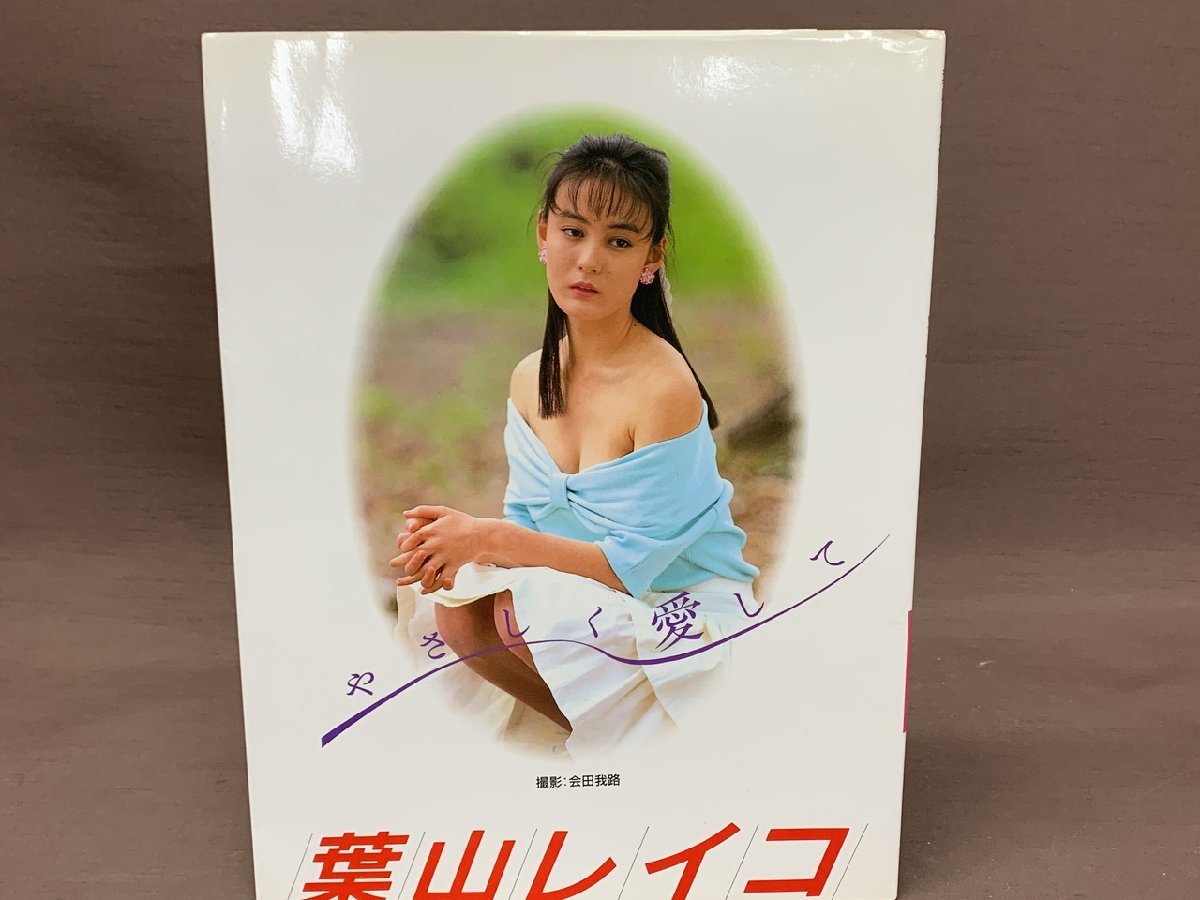 【YI-0439】葉山レイコ 写真集 やさしく愛して 1988年発行 合田我路 大陸書店【千円市場】_画像2