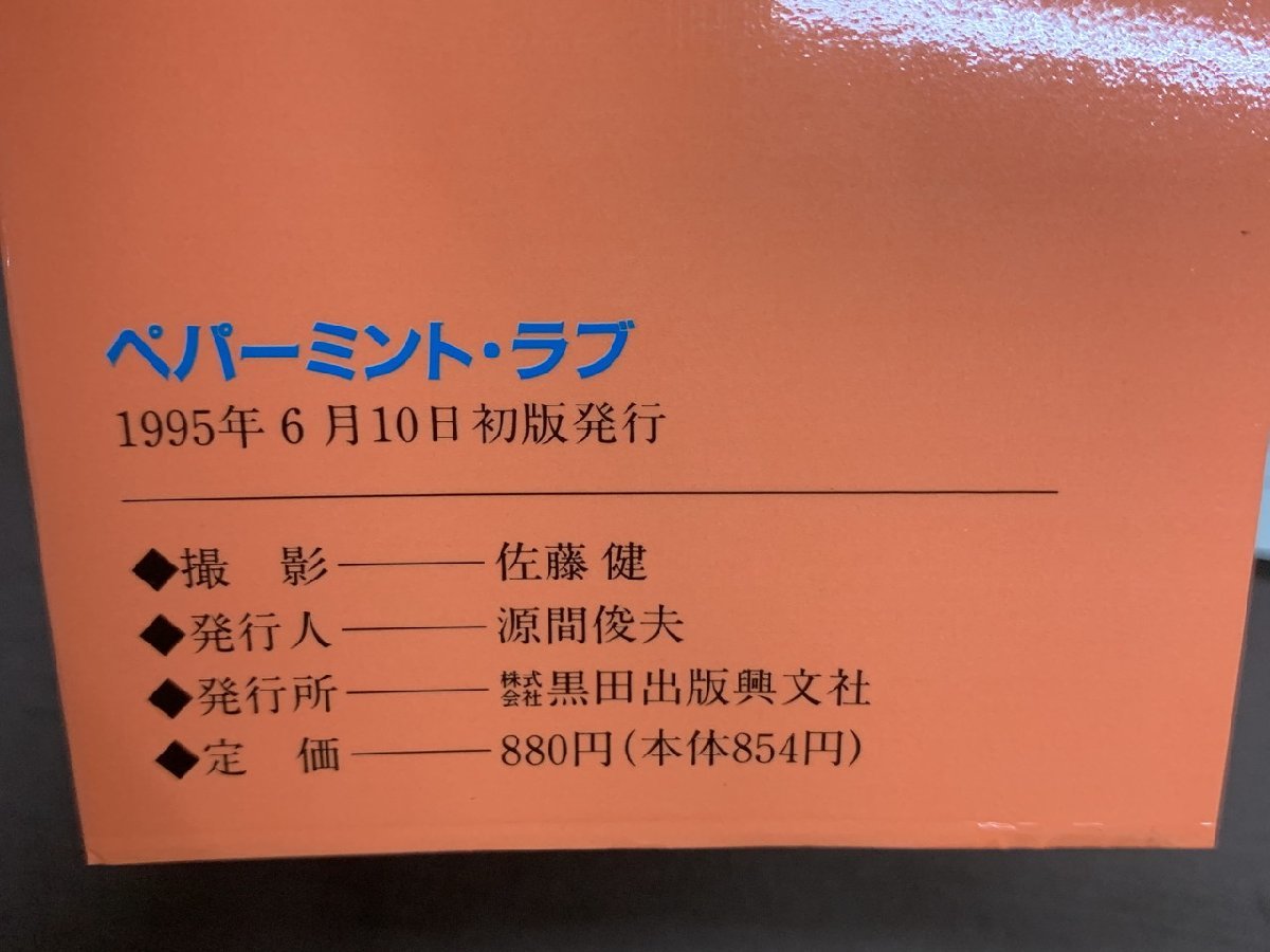 【YI-0516】黒沢ひろみ 写真集 ペパーミント・ラブ 初版 1995年6月10日発行 佐藤健 黒田出版興文社【千円市場】_画像3