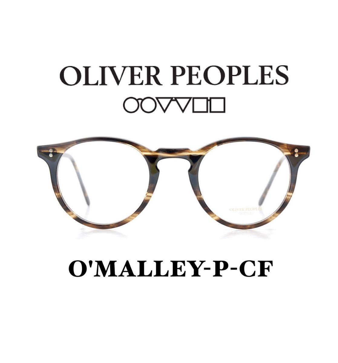 セル、プラスチックフレーム OLIVER PEOPLES O'MALLEY-P-CF COCO2