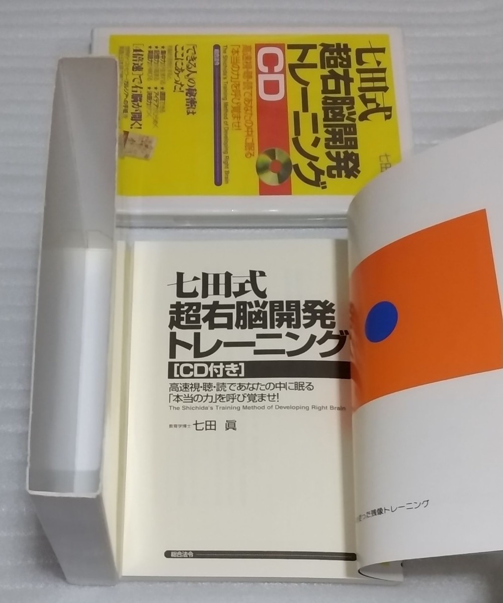 絶版CD未開封 教育学博士 七田眞 七田式 超右脳開発トレーニング 集中記憶力ベストセラー ガルシアへの手紙を英語と日本語で 9784893467645_※中の様子です。状態は良い方かと思います