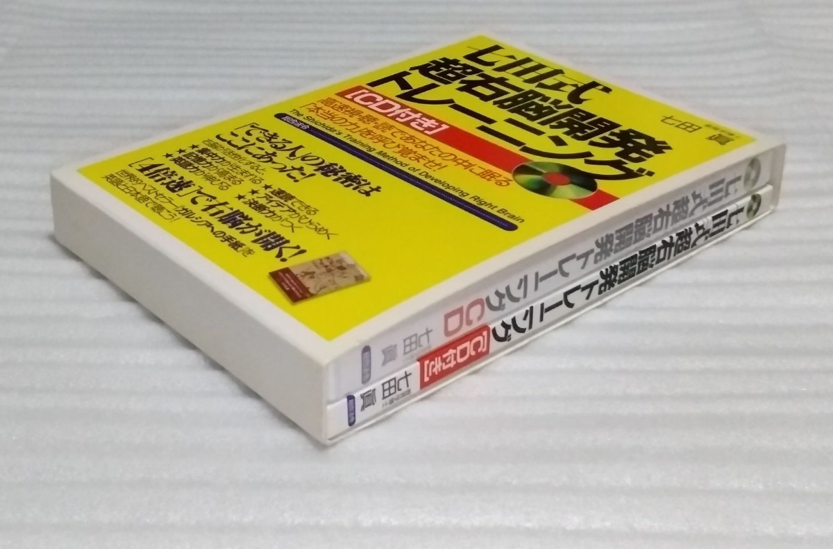 絶版CD未開封 教育学博士 七田眞 七田式 超右脳開発トレーニング 集中記憶力ベストセラー ガルシアへの手紙を英語と日本語で 9784893467645_※多少の傷み等は御容赦してください。
