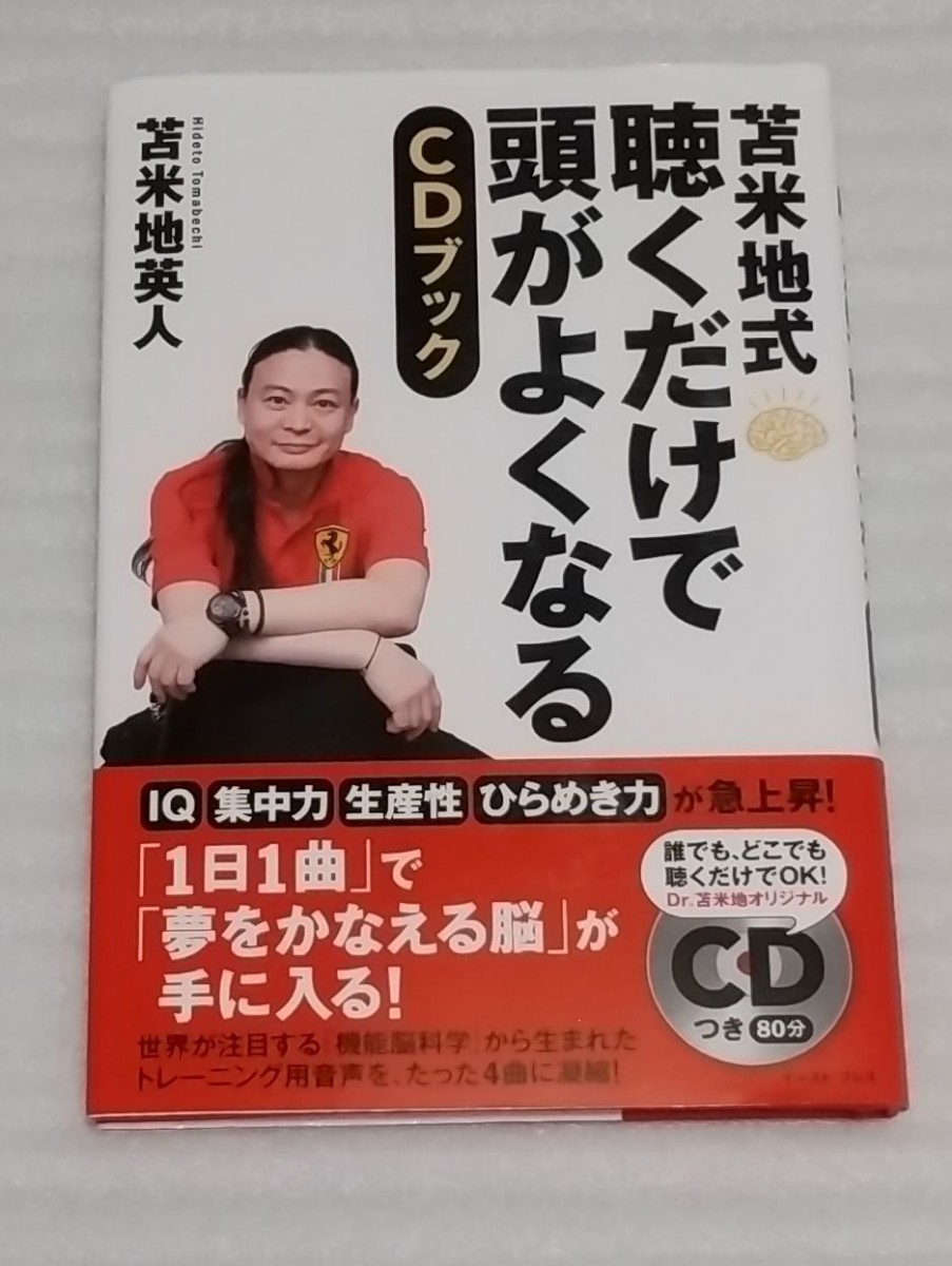 苫米地式 聴くだけで頭がよくなる 約80分CD確認済ブック トレーニング用音声4曲 集中力生産性ひらめき力IQ急上昇 苫米地英人 9784781614939_ハードカバーです。