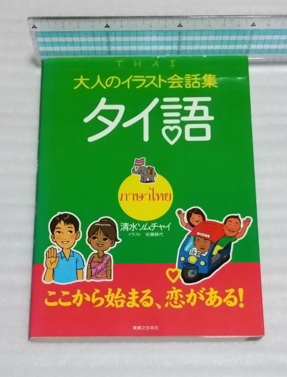 大人のイラスト会話集 タイ語 出会いからデート口説く結婚 超基本的テクニック文法&発音辞書恋愛お悩み相談室日本語ローマ字 9784408322001_※外面等、多少の傷み等があります。