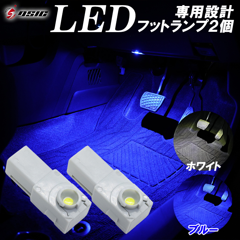 【ディーシック】レクサス LS460 LS460L LS500 LS500h LED フットランプ ホワイト ブルー LED ルームランプ インナーランプ アクセサリー_画像1