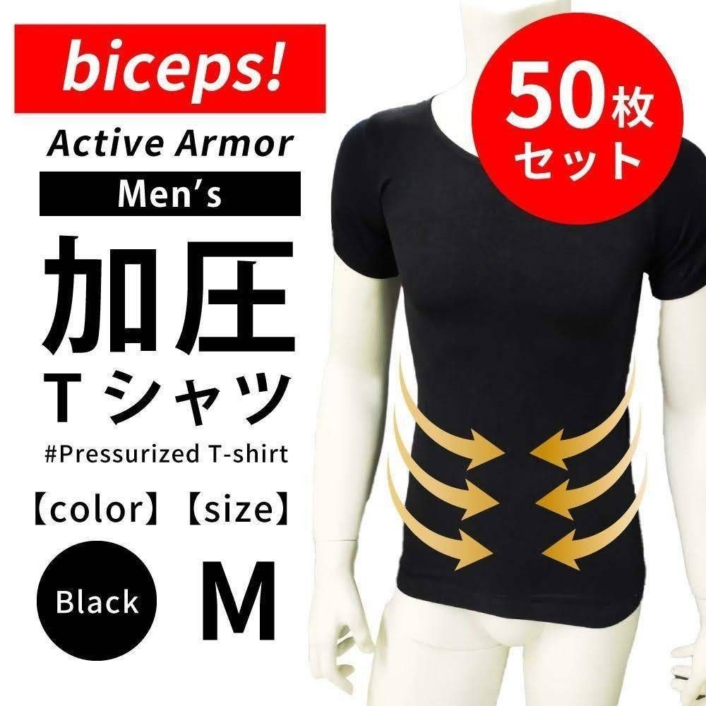 【新品】メンズ加圧シャツ（biceps!） ブラック Mサイズ 50枚セット 加圧シャツ 加圧インナー