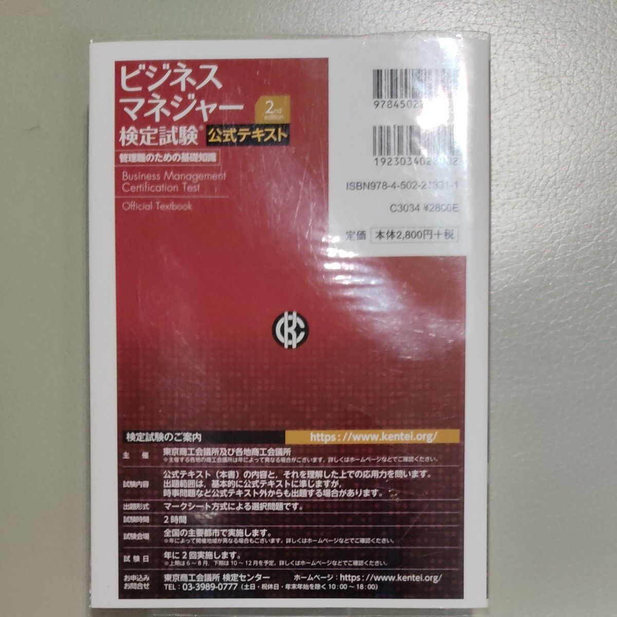 ビジネスマネジャー検定試験公式テキスト　管理職のための基礎知識 （第２版） 東京商工会議所／編