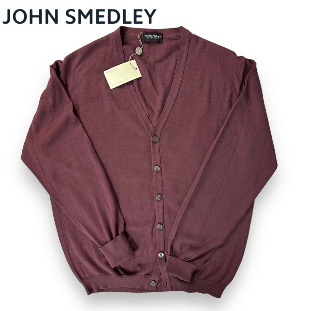 【未使用】JOHN SMEDLEY ジョンスメドレー 最高級 シーアイランド コットン カーディガン ボルドー 英国製 デッドストック 旧タグ Lサイズ
