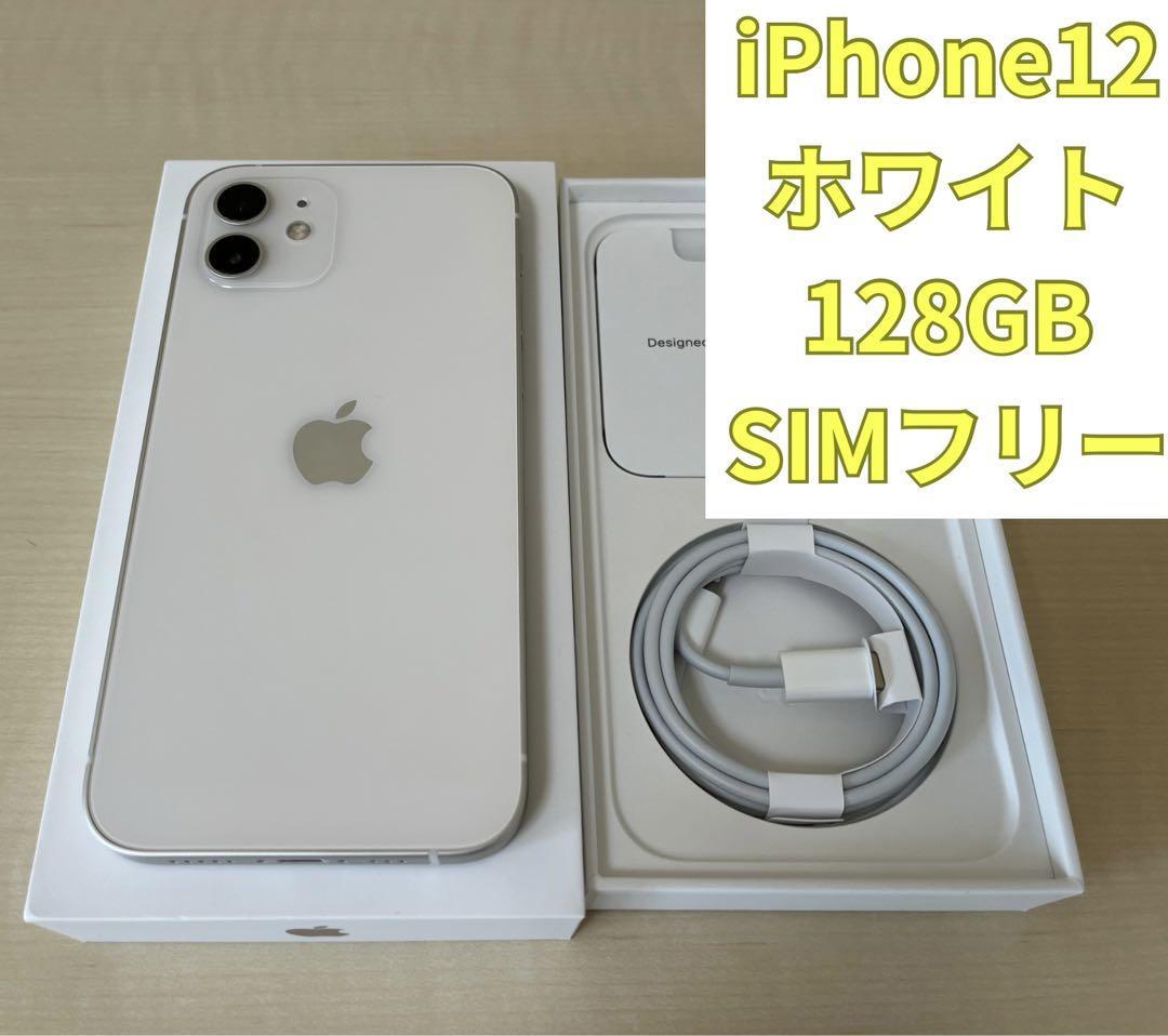 世界の 美品【iPhone SIMフリー 128GB 12】ホワイト iPhone