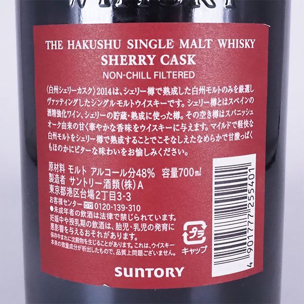 東京都内発送限定★店頭受取可★サントリー 白州 シェリーカスク 2014 ＊冊子 箱付 ※ 700ml 48% ウイスキー SUNTORY HAKUSHU A01003_画像8