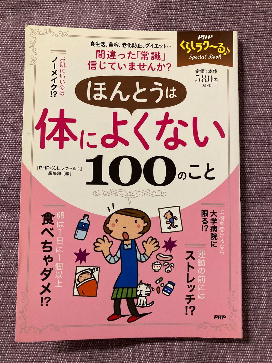 ほんとうは体によくない１００のこと （ＰＨＰくらしラク～るＳｐｅｃｉａｌ　Ｂｏｏｋ）  PHP研究所