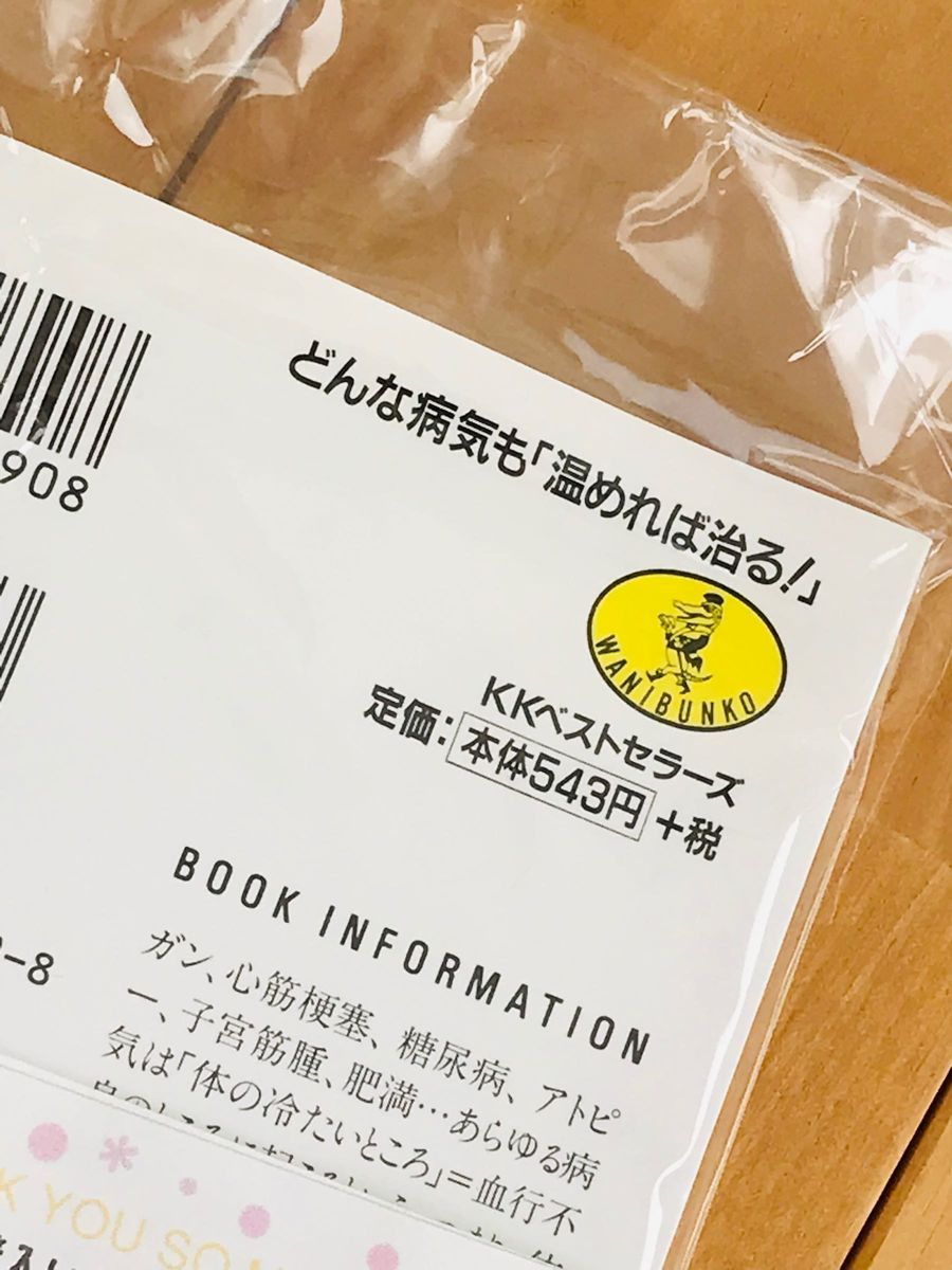 どんな病気も「温めれば治る！」 （ワニ文庫） 石原結実／〔著〕