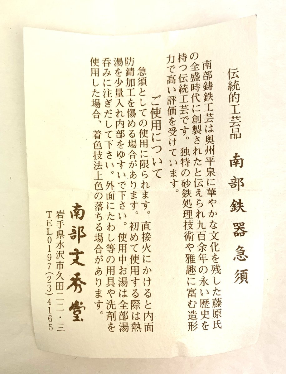 未使用　南部鉄器　伝統的工芸品　急須　鉄瓶　南部文秀堂　文高型　アラレ　直接引き取り歓迎_画像10