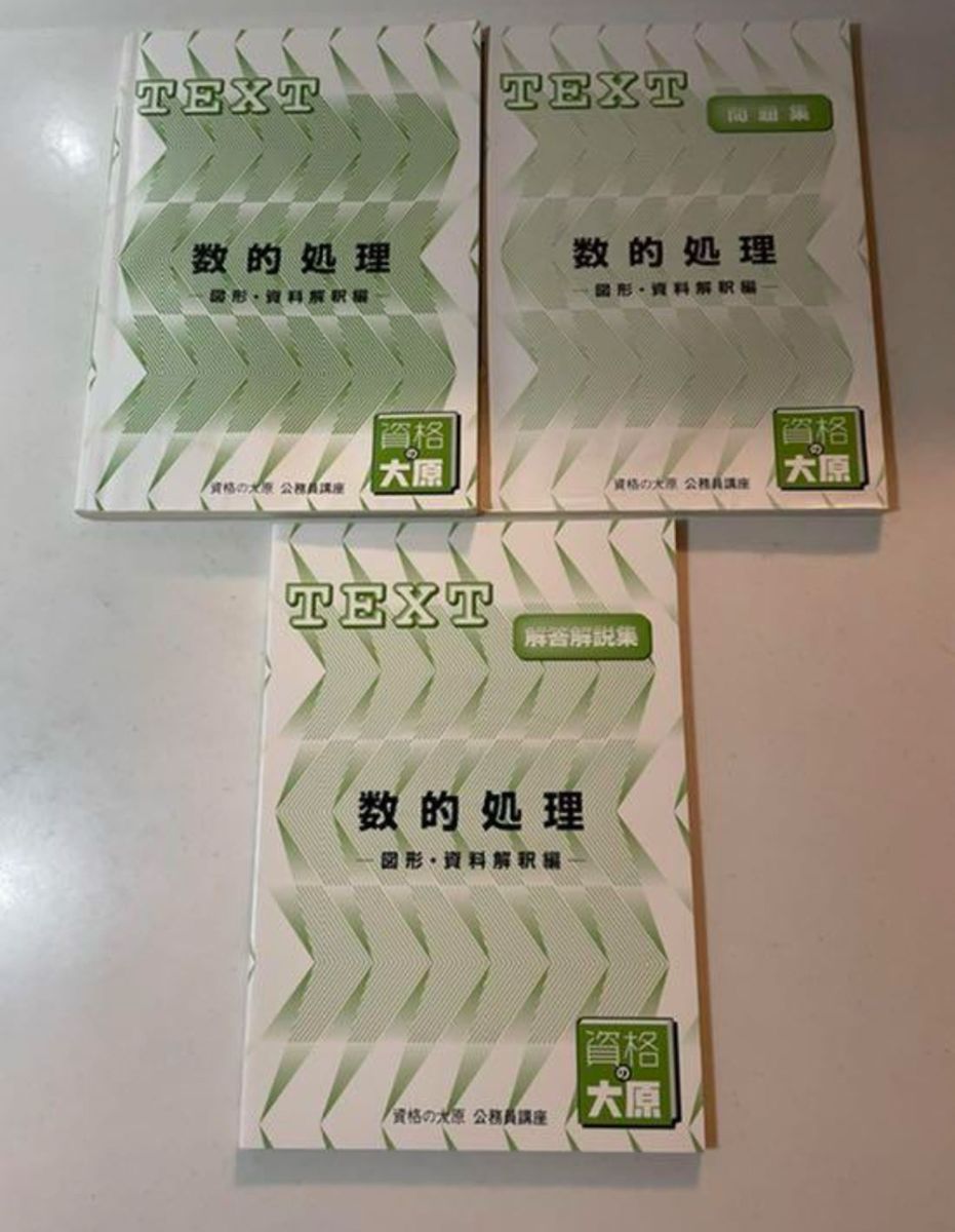 資格の大原 公務員講座TEXT 数的処理 問題集 解答集セット 資格の大原 公務員講座TEXT 数的処理 問題集 解答集セット