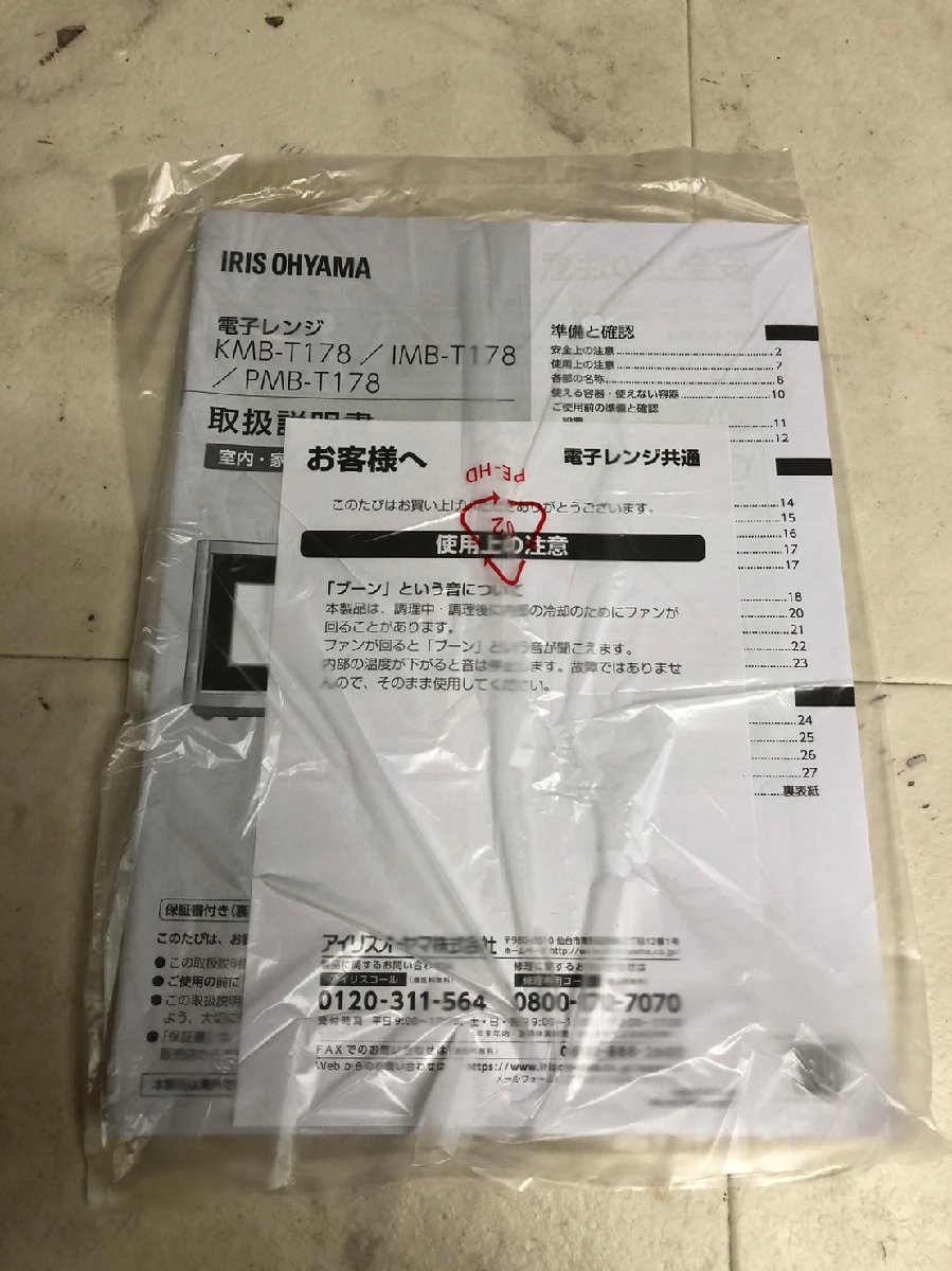 YH120356 【未使用品】 アイリスオーヤマ 電子レンジ IMB-T178-W ホワイト 2023年製 ターンテーブル IRIS OHYAMA ヘルツフリー 直取り歓迎_画像7