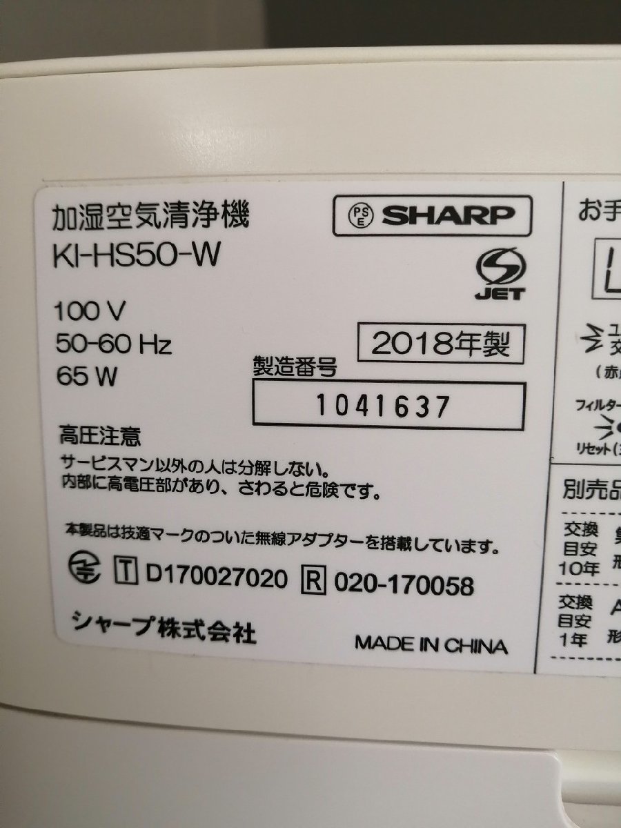 YH120042 加湿空気清浄機 SHARP シャープ プラズマクラスター KI-HS50-W　2018年 現状品 ～23畳 直取り歓迎_画像4