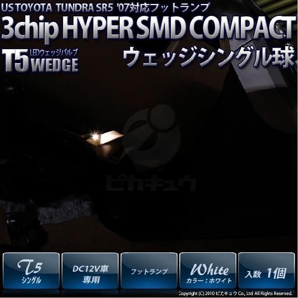 米国タンドラSR5 '07モデル フットランプ T5 3chip HYPER SMDコンパクトLED シングル白 入数1個 1-A4-1_画像1