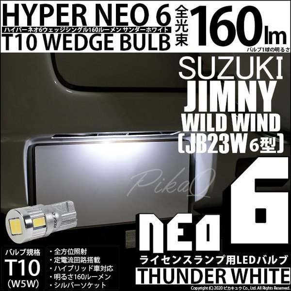 スズキ ジムニー (JB23W 6型) 対応 LED ライセンスランプ T10 HYPER NEO6 160lm サンダーホワイト 6700K 1個 2-D-1_画像1