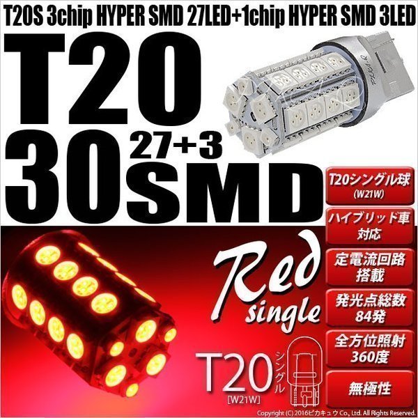 T20S T20シングル LED ストップランプ リアフォグ ハイマウントストップ SMD 30連 レッド 2個 6-B-4_画像1