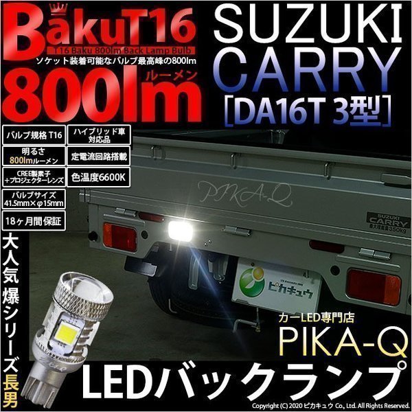 スズキ キャリイ (DA16T 3型) 対応 LED バックランプ T16 爆-BAKU-800lm ホワイト 6600K 1個 11-D-5_画像1