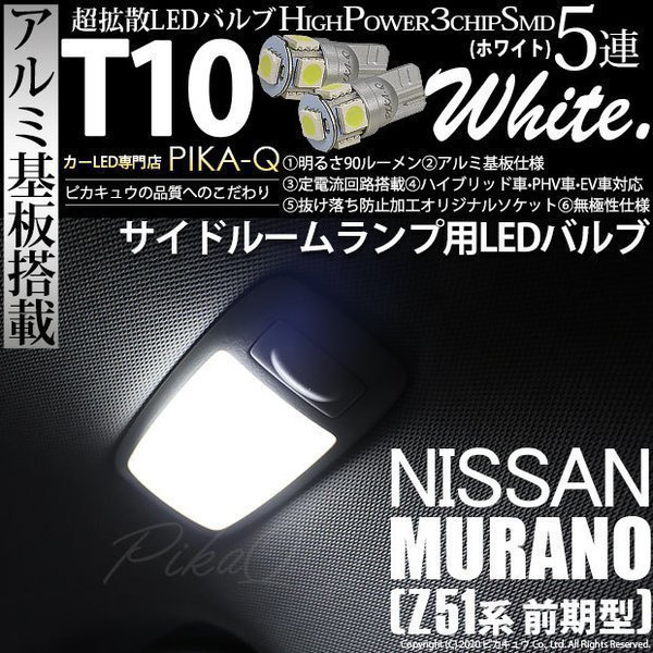 ニッサン ムラーノ (Z51 前期) 対応 LED サイドルームランプ T10 SMD5連 90lm ホワイト アルミ基板搭載 2個 室内灯 2-B-5_画像1