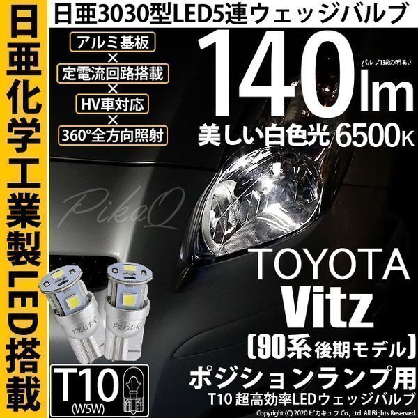 トヨタ ヴィッツ (90系 後期) 対応 LED ポジションランプ T10 日亜3030 SMD5連 140lm ホワイト 2個 11-H-3_画像1