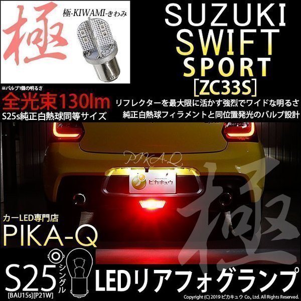 スズキ スイフトスポーツ (ZC33S) 対応 LED リアフォグランプ S25S BA15s 極-KIWAMI- 130lm レッド 1個 6-D-5_画像1