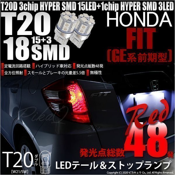 ホンダ フィット (GE6系 前期) 対応 LED テール＆ストップランプ T20D SMD 18連 レッド 2個 6-C-5_画像1