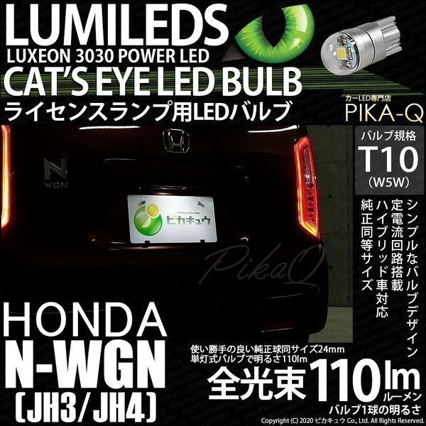 ホンダ N-WGN (JH3/JH4) 対応 LED ライセンスランプ T10 Cat's Eye 110lm ホワイト 6200K 1個 ナンバー灯 3-B-6_画像1