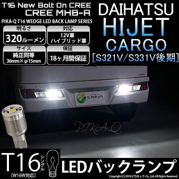 ダイハツ ハイゼット カーゴ (S331V/321V 後期) 対応 LED バックランプ T16 ボルトオン CREE MHB-A搭載 ホワイト 6000K 2個 5-C-3_画像1