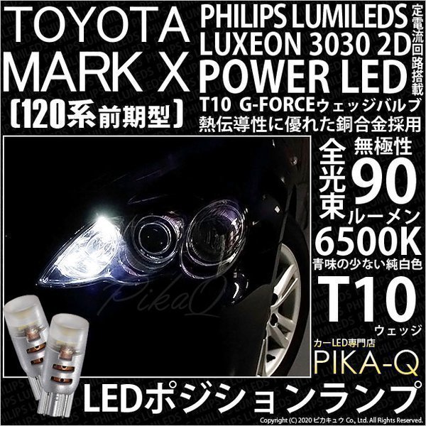 トヨタ マークX (120系 前期) 対応 LED ポジションランプ T10 G-FORCE 90lm ホワイト 6500K 2個 車幅灯 3-B-1_画像1