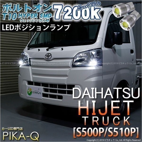 ダイハツ ハイゼットトラック (S500P/510P) 対応 LED ポジションランプ T10 ボルトオン 45lm ユーロホワイト 7200K 2個 3-B-8_画像1