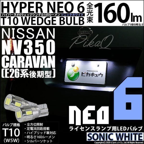 ニッサン NV350 キャラバン (E26系 後期] 対応 LED ライセンスランプ T10 HYPER NEO 6 160lm ソニックホワイト 2個 11-H-9_画像1