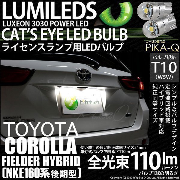 トヨタ カローラフィールダー HV (NKE160系 後期) 対応 LED ライセンスランプ T10 Cat's Eye 110lm ホワイト 6200K 2個 ナンバー灯 3-B-5_画像1