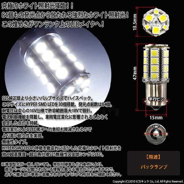 メルセデスベンツ Cクラス (W202後期) 対応 LED バックランプ S25S BA15s SMD 30連 ホワイト 2個 6-D-9_画像2