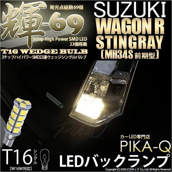 スズキ ワゴンR スティングレー (MH34S 前期) 対応 LED バックランプ T16 輝-69 23連 180lm ペールイエロー 2個 5-C-1_画像1