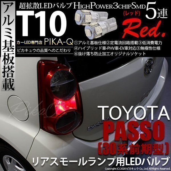トヨタ パッソ (30系 前期) 対応 LED リアスモールランプ T10 SMD5連 レッド アルミ基板搭載 2個 2-C-5_画像1