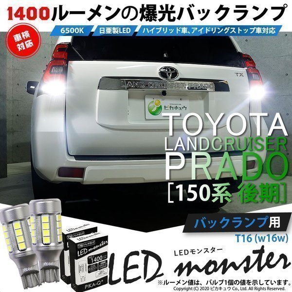 トヨタ ランドクルーザー プラド (150系 後期) 対応 LED バックランプ T16 LED monster 1400lm ホワイト 6500K 2個 後退灯 11-H-1_画像1