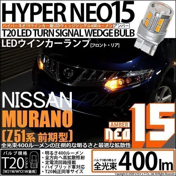 ニッサン ムラーノ (Z51 前期) 対応 LED FR ウインカーランプ T20S NEO15 400lm アンバー 2個 6-A-8_画像1