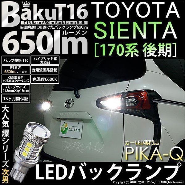 トヨタ シエンタ (170系 後期) 対応 LED バックランプ T16 爆-BAKU-650lm ホワイト 6600K 2個 後退灯 7-B-4の画像1